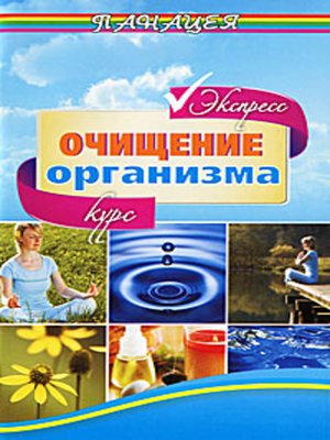 cover image of Экспресс-курс очищения организма